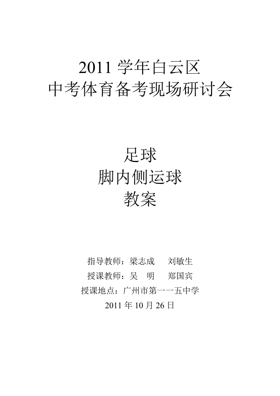 水平四足球脚内侧运球第一次课教学设计_第4页