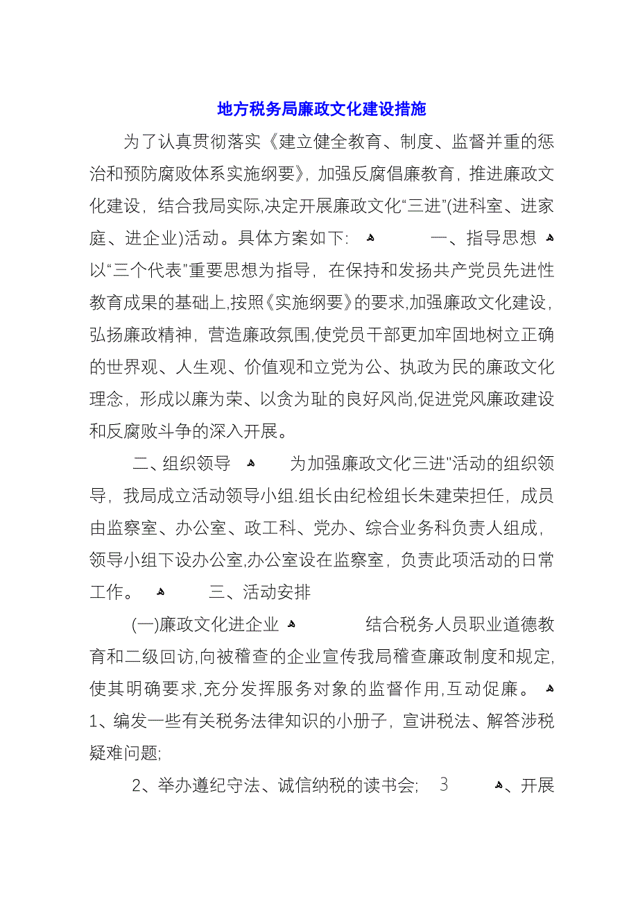 地方税务局廉政文化建设措施.docx_第1页