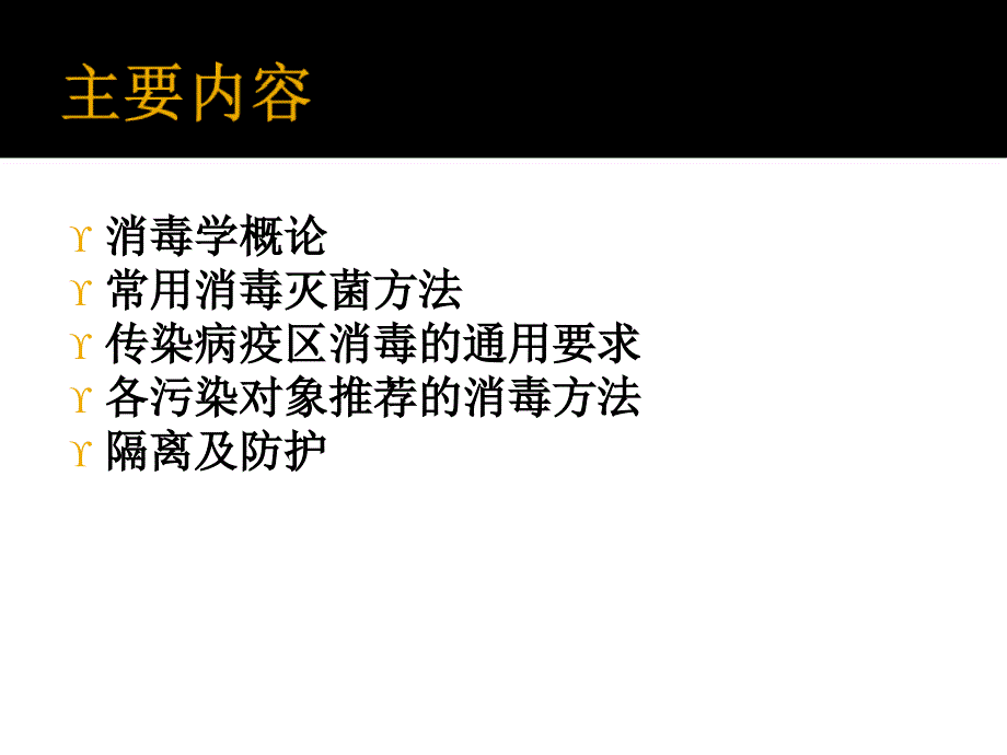 传染病消毒、隔离及防护知识和技能_第2页