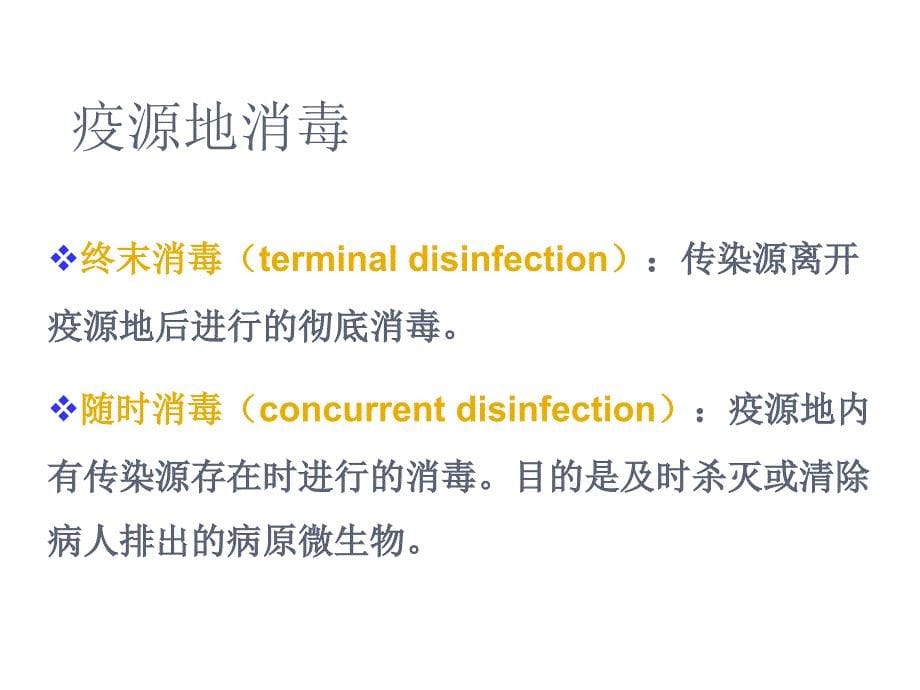 传染病消毒、隔离及防护知识和技能_第5页