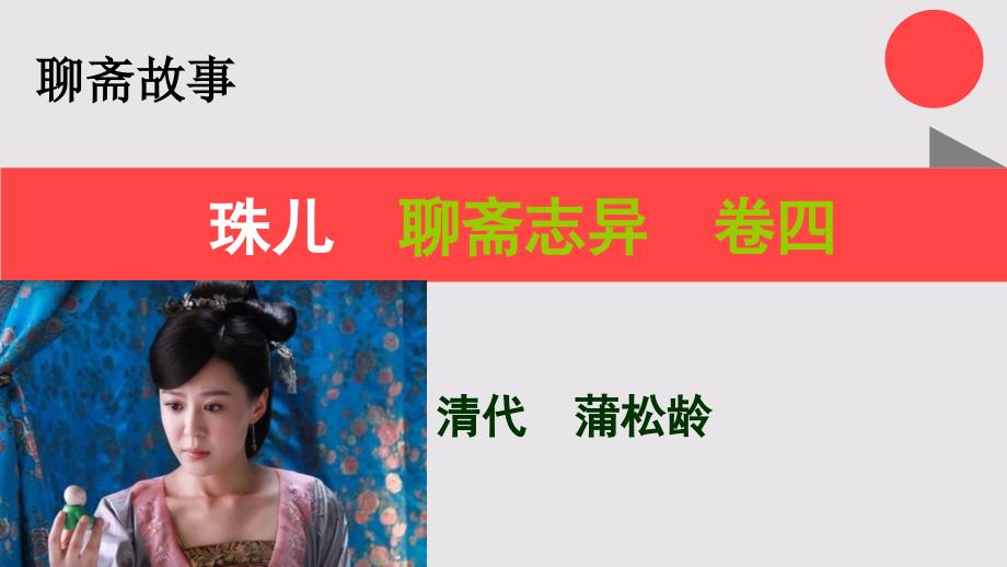 珠儿的故事聊斋志异卷四【清代】蒲松龄课件_第1页