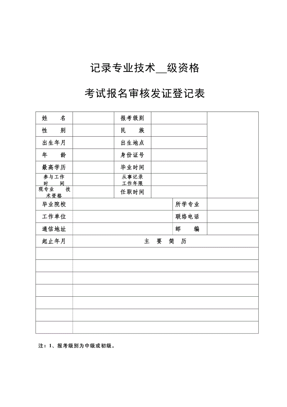 统计专业技术级资格.doc_第1页