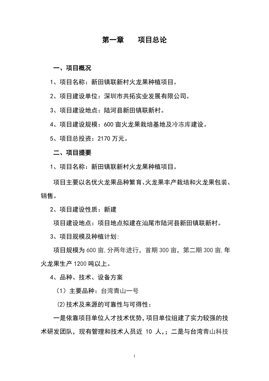 某火龙果种植项目立项计划书--学位论文.doc_第2页