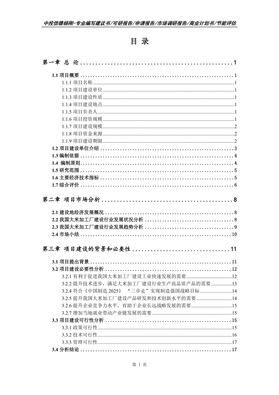 大米加工厂建设项目申请备案立项可行性研究报告_第2页