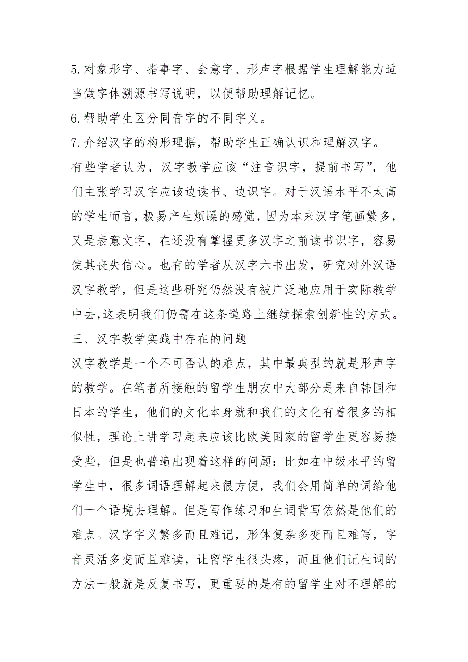 创新对外汉语汉字教学调研报告论文_第3页