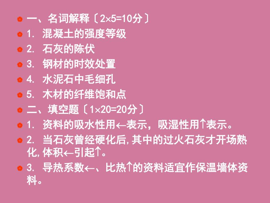 建筑材料模拟试卷辅导黄建清主讲ppt课件_第2页