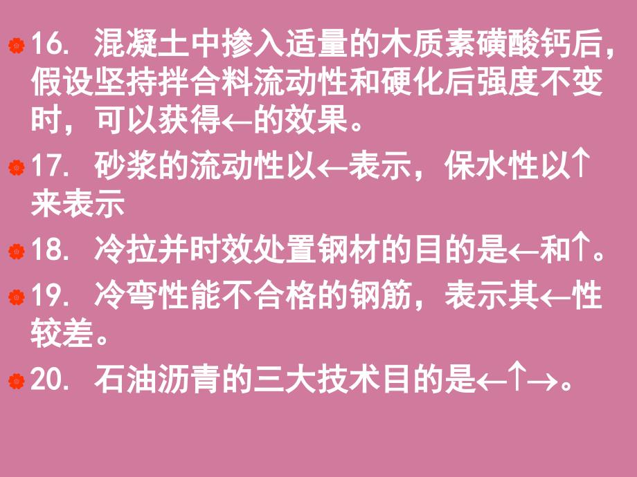 建筑材料模拟试卷辅导黄建清主讲ppt课件_第5页