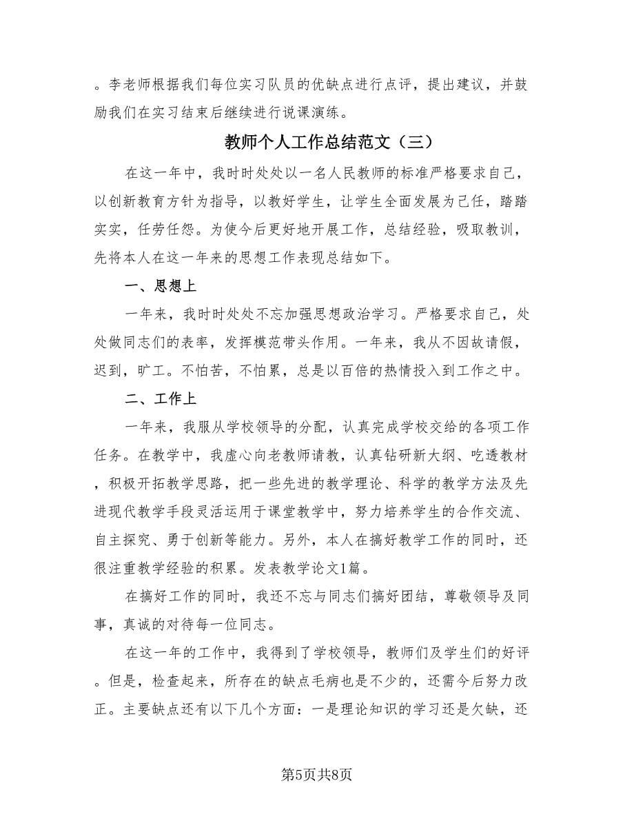 教师个人工作总结范文（3篇）.doc_第5页