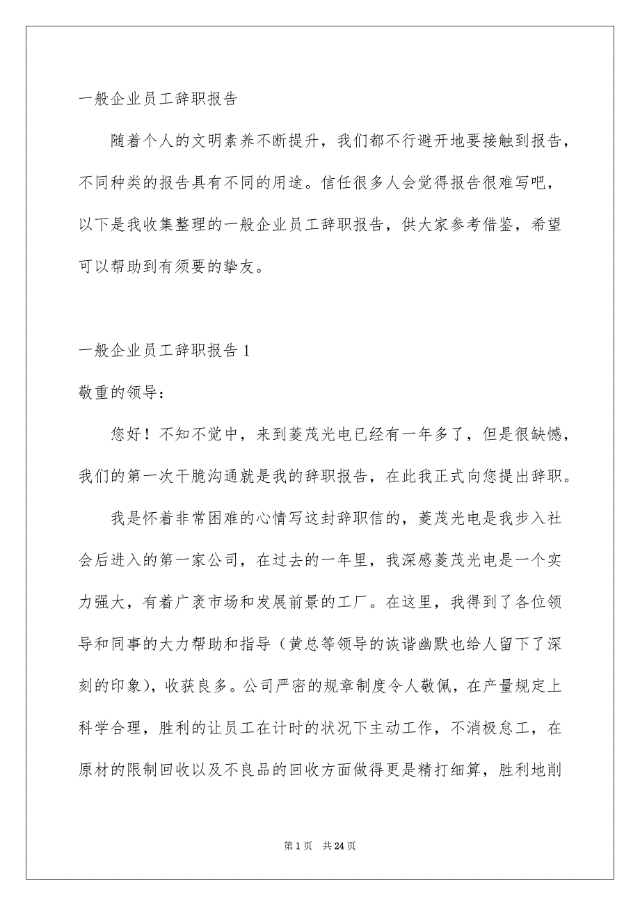 一般企业员工辞职报告_第1页