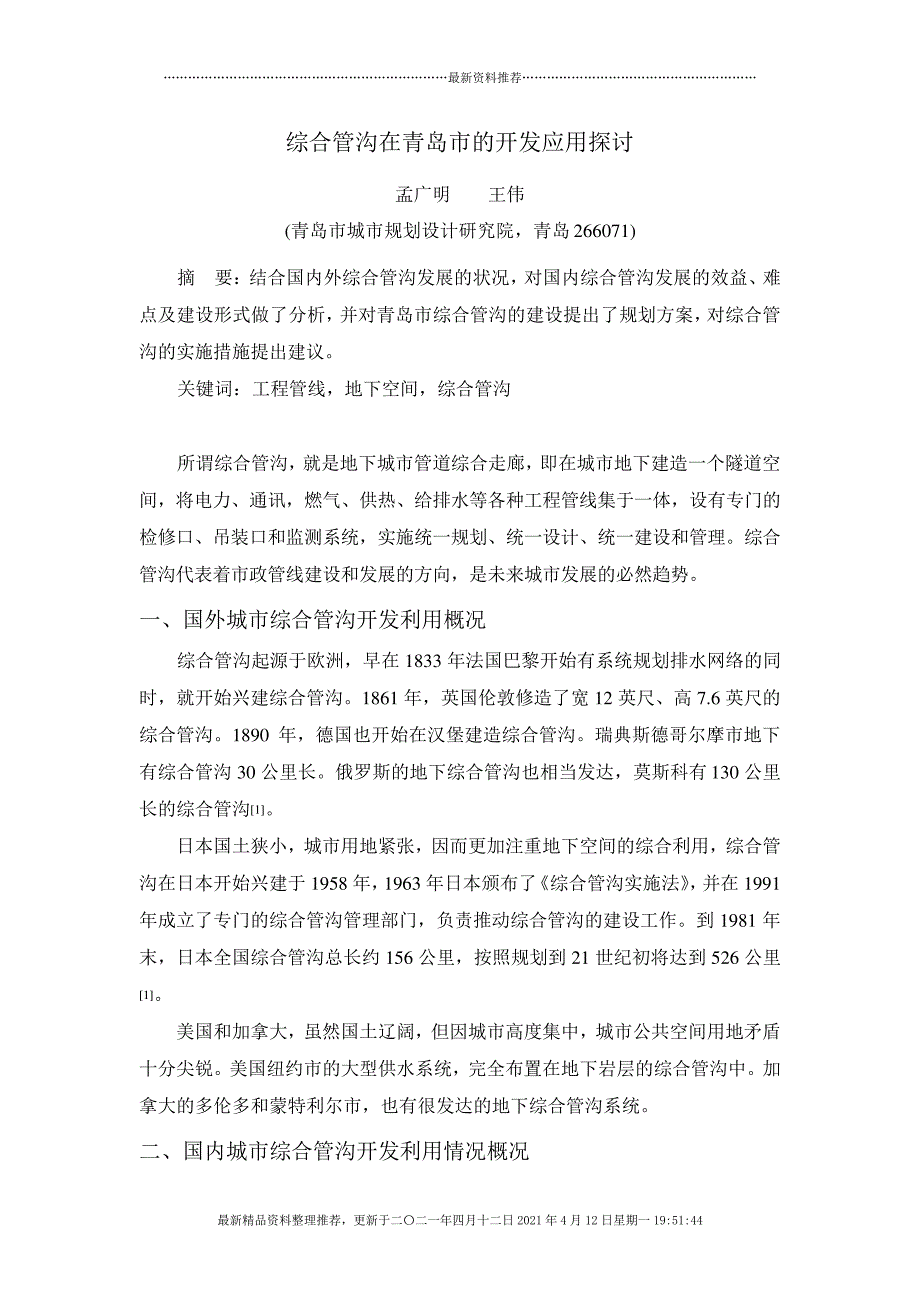 《青岛市地下市政设施及共同沟的发展战略研究》提纲_第1页