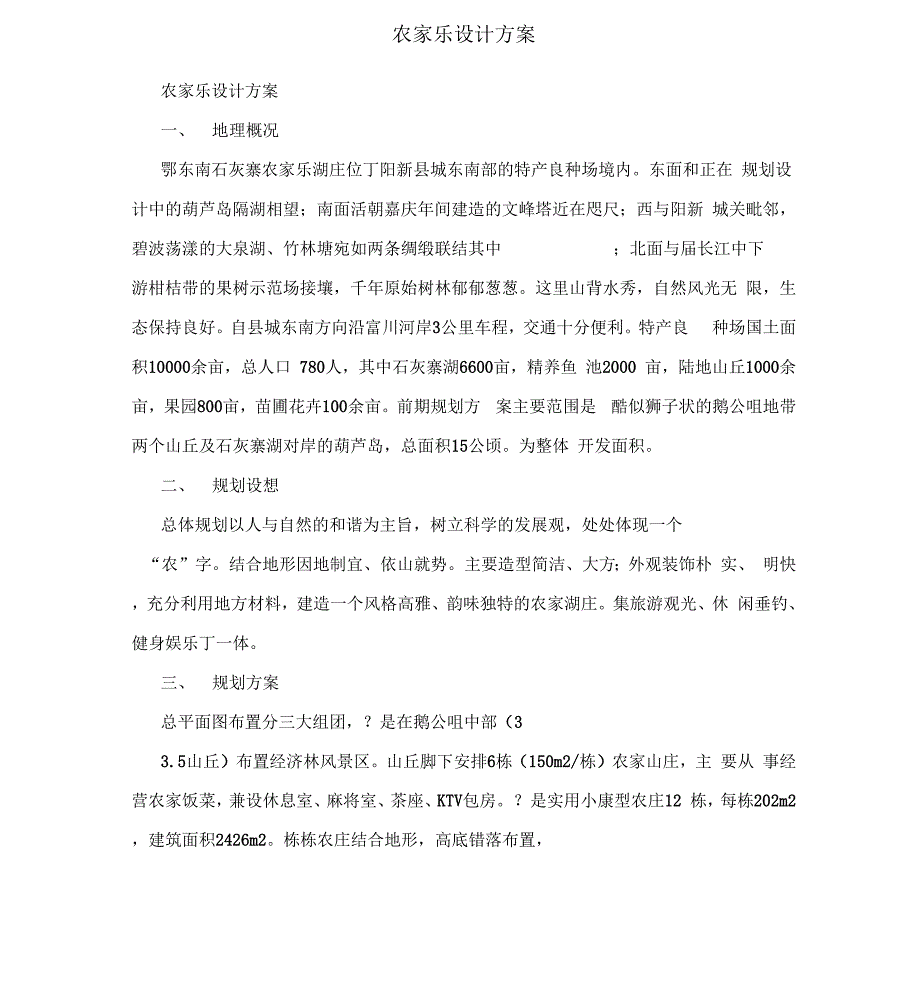 农家乐设计方案_第1页