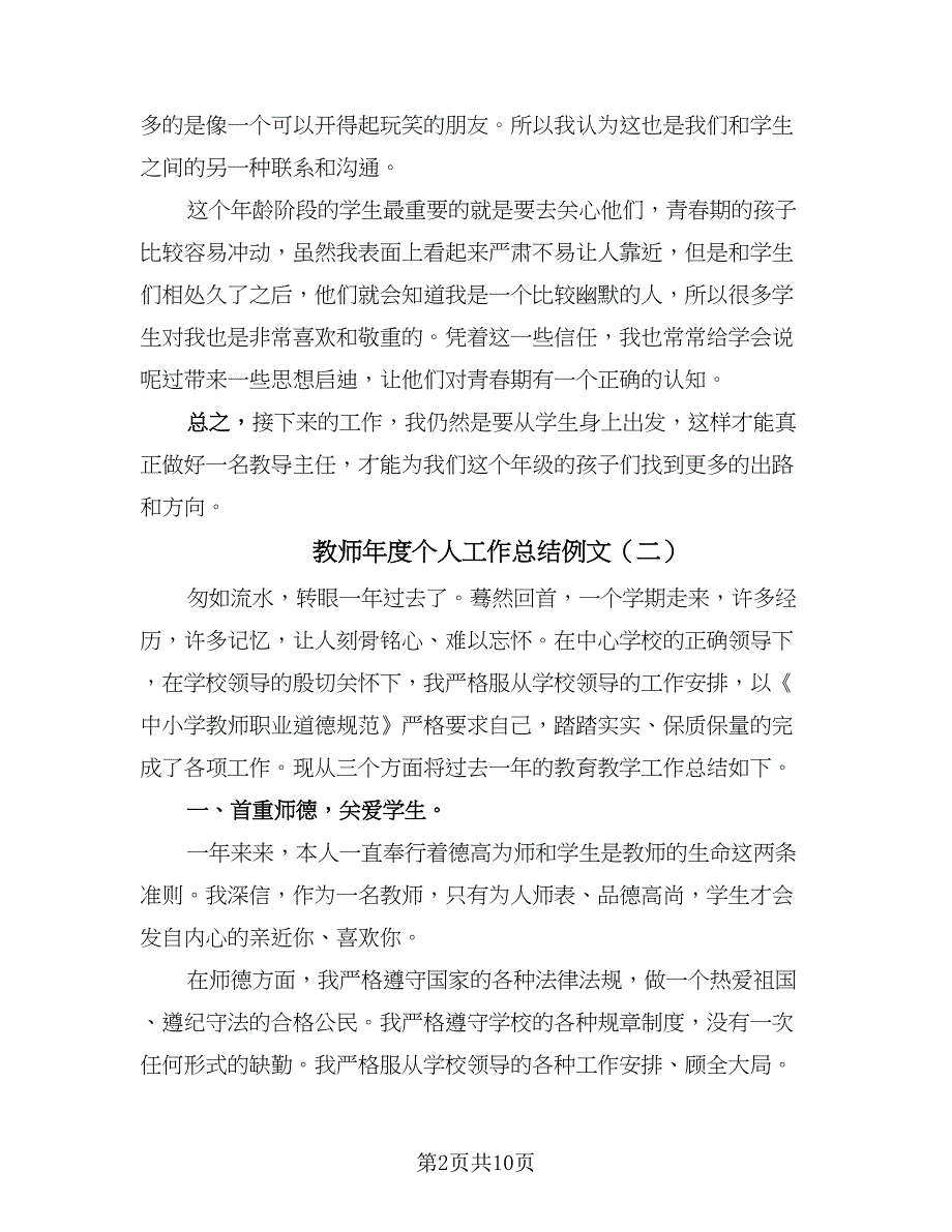 教师年度个人工作总结例文（5篇）.doc_第2页