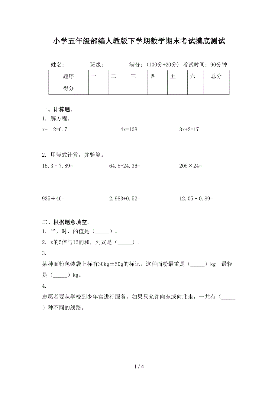 小学五年级部编人教版下学期数学期末考试摸底测试_第1页