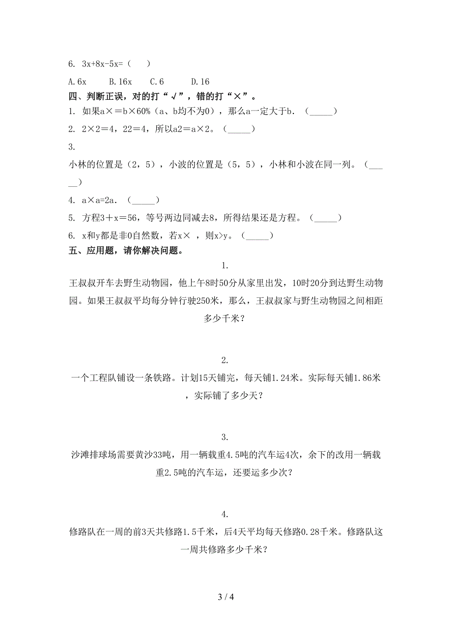 小学五年级部编人教版下学期数学期末考试摸底测试_第3页