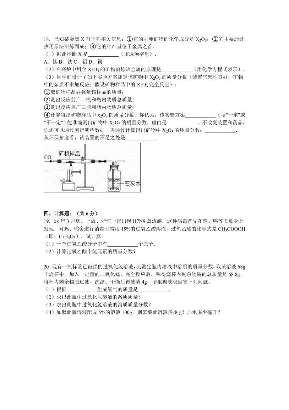 九年级（上）期末化学模拟试卷（一）_第5页