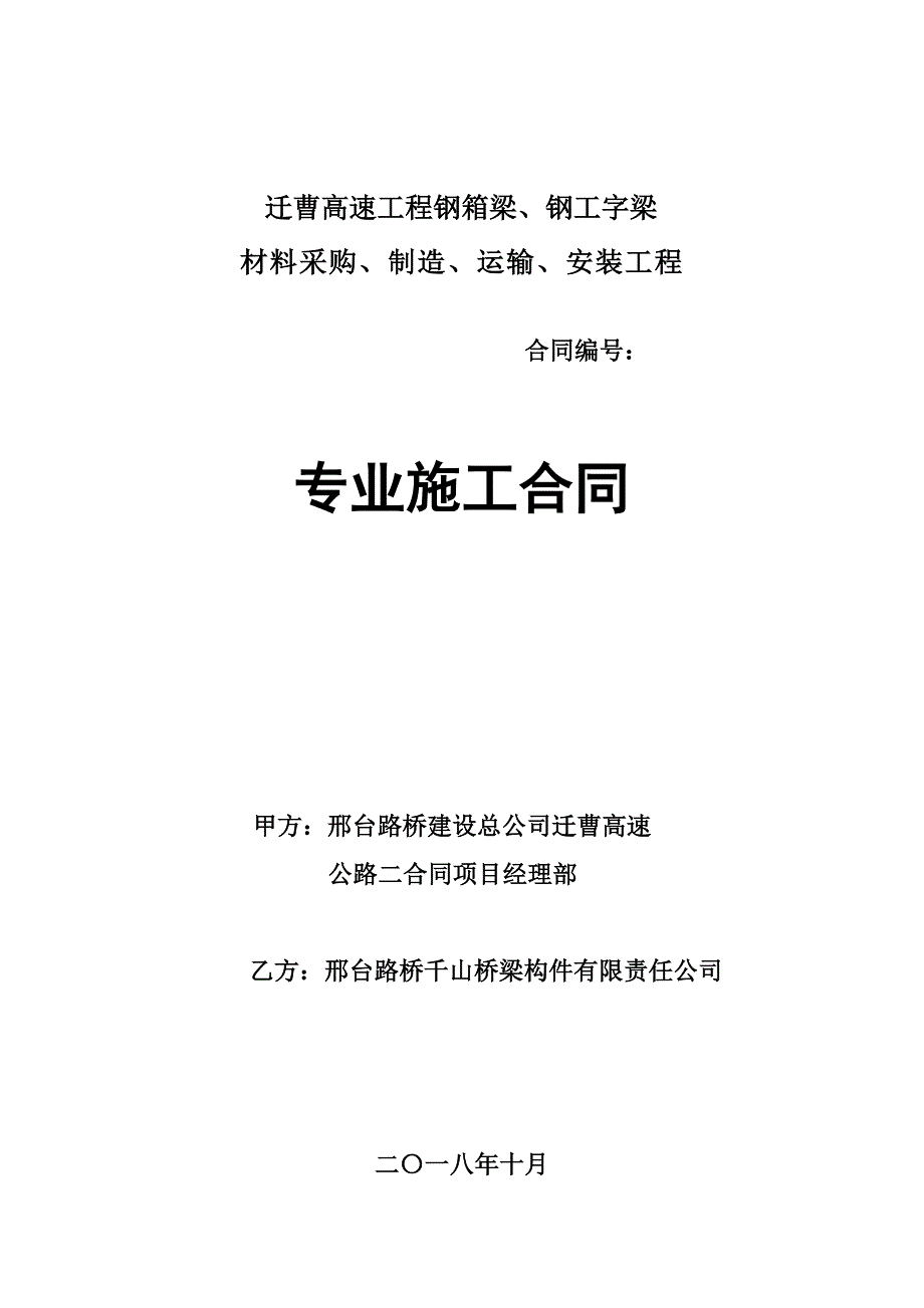 桥梁钢箱梁材料采购制造运输安装施工合同（word版）_第1页