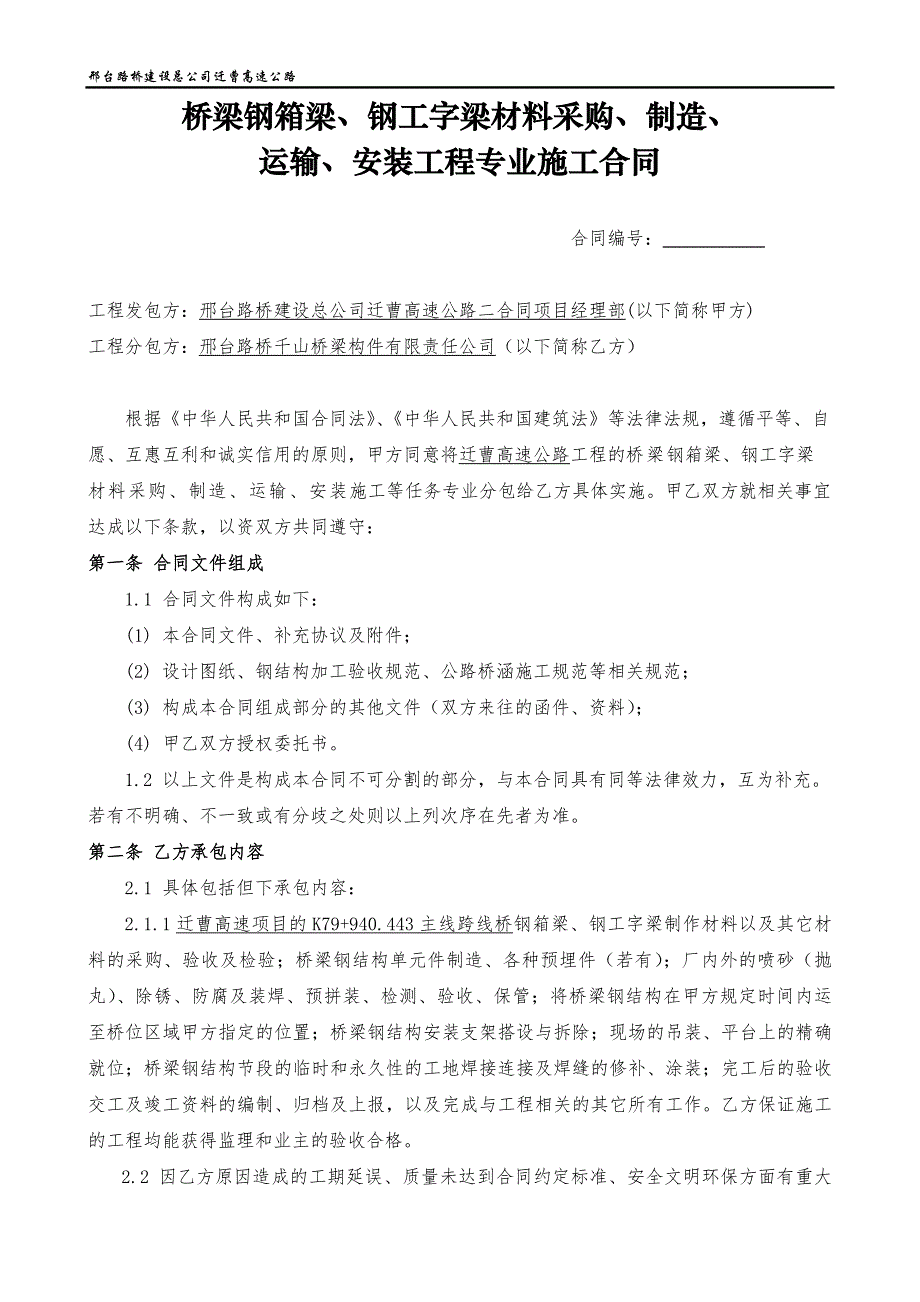 桥梁钢箱梁材料采购制造运输安装施工合同（word版）_第2页