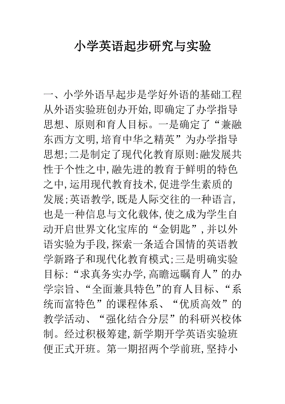 小学英语起步研究与实验.docx_第1页