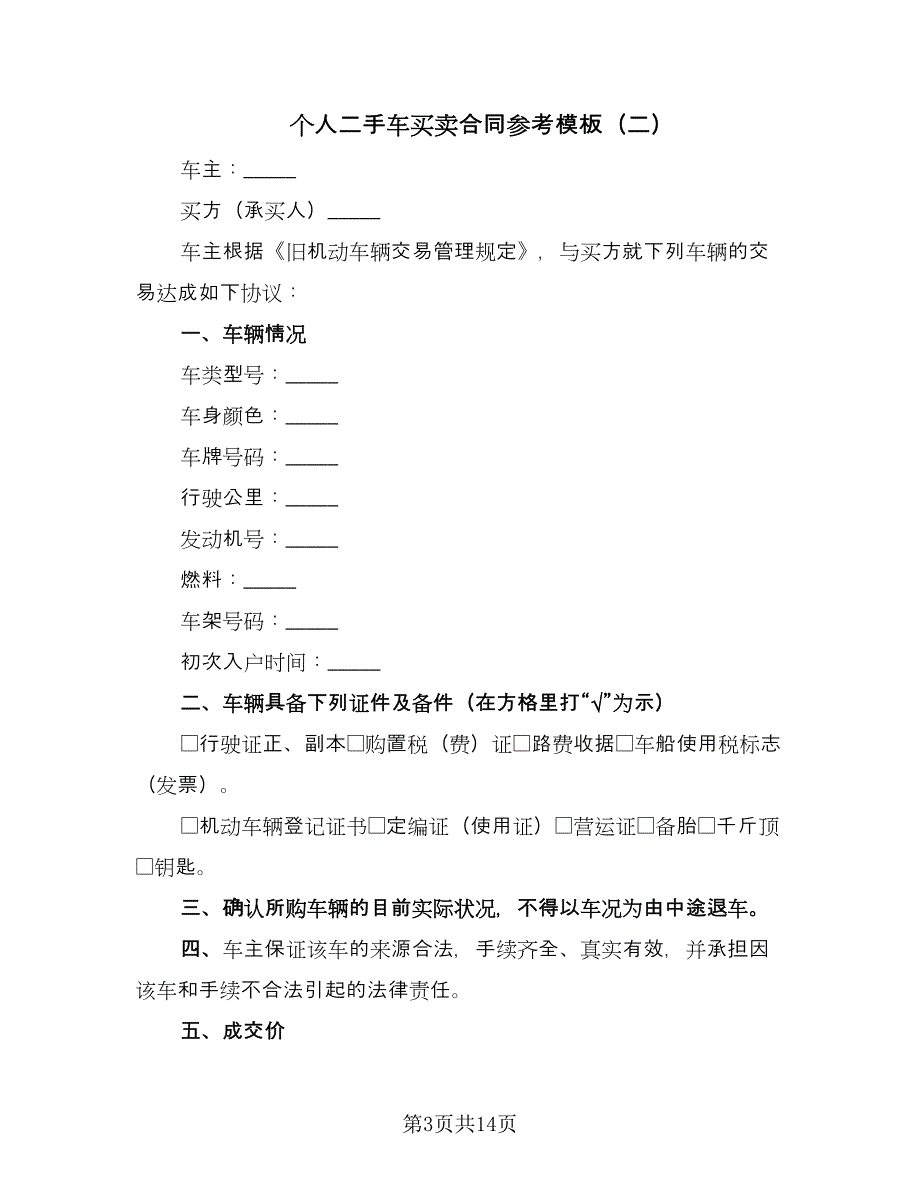 个人二手车买卖合同参考模板（5篇）_第3页