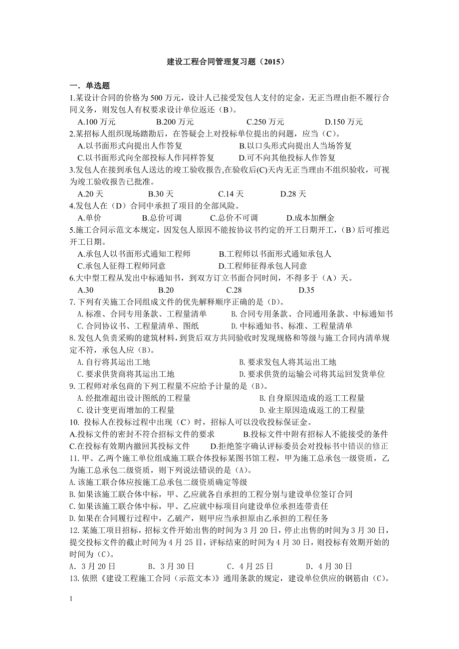 建设工程合同管理复习思考题(2015)-答案.doc_第1页