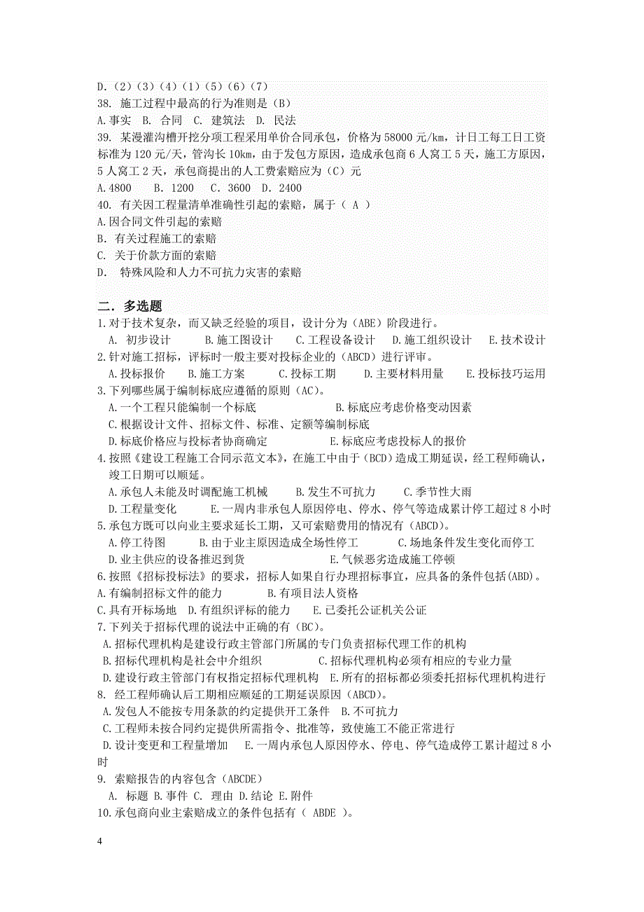 建设工程合同管理复习思考题(2015)-答案.doc_第4页