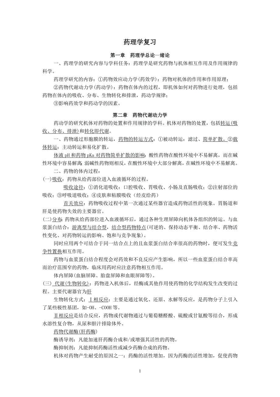 药理学复习总纲_第1页