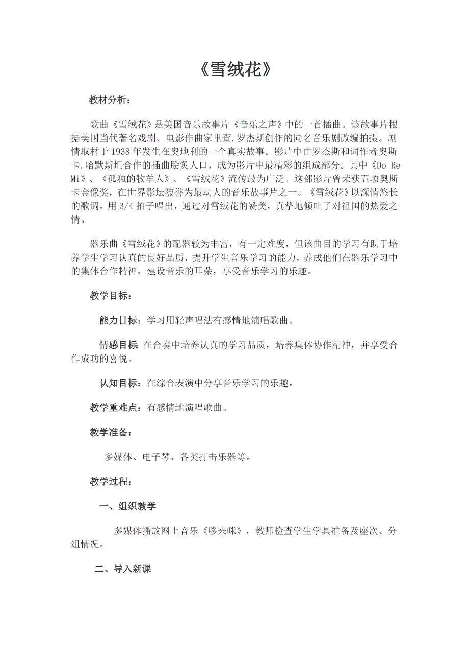 《雪绒花》教案.doc_第1页