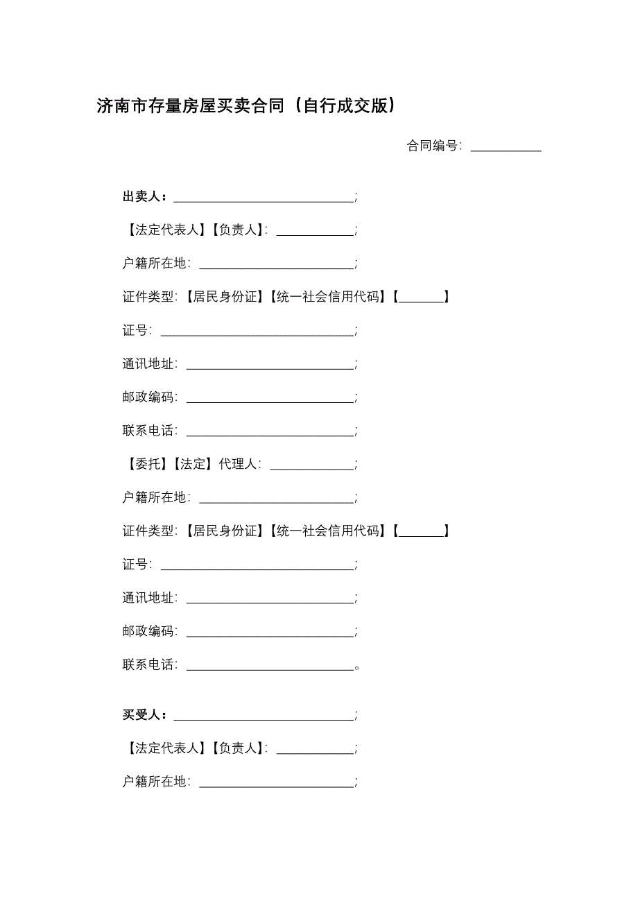 济南市存量房屋买卖合同（自行成交版）.docx_第1页