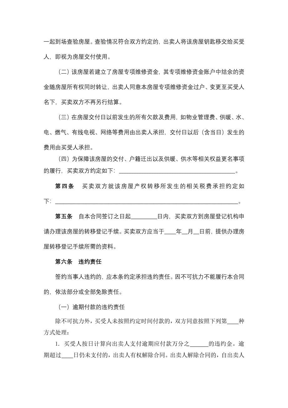 济南市存量房屋买卖合同（自行成交版）.docx_第5页