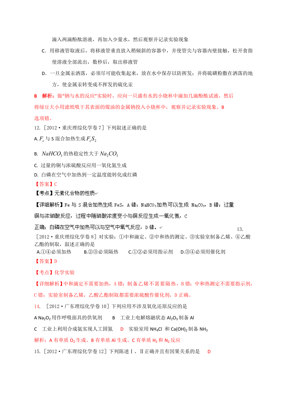 2012年高考化学试题分类解析汇编：化学实验.doc_第5页