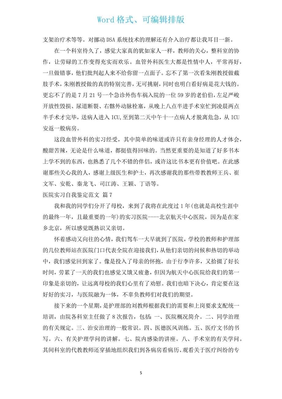 医院实习自我鉴定范文（通用12篇）.docx_第5页