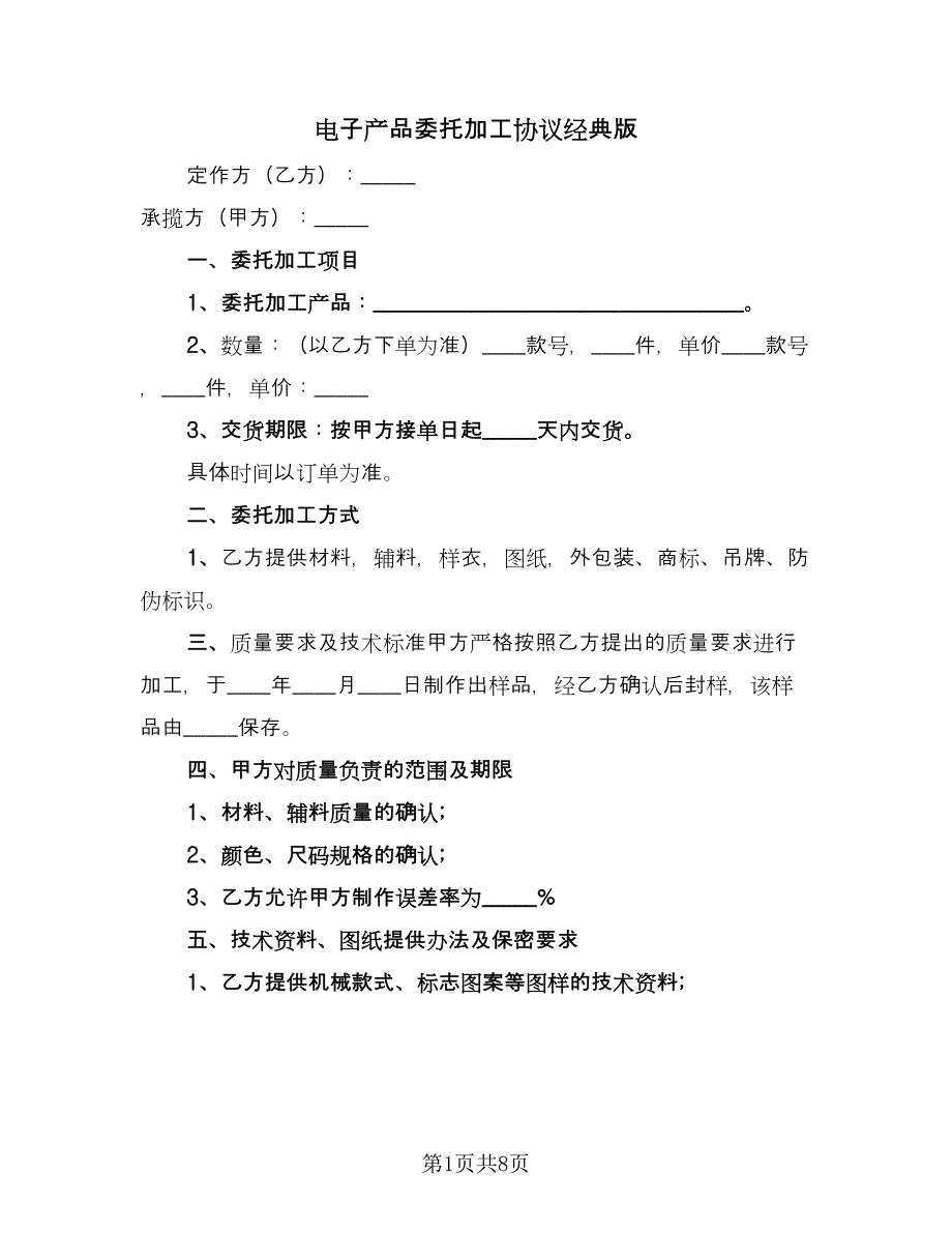 电子产品委托加工协议经典版（2篇）.doc_第1页