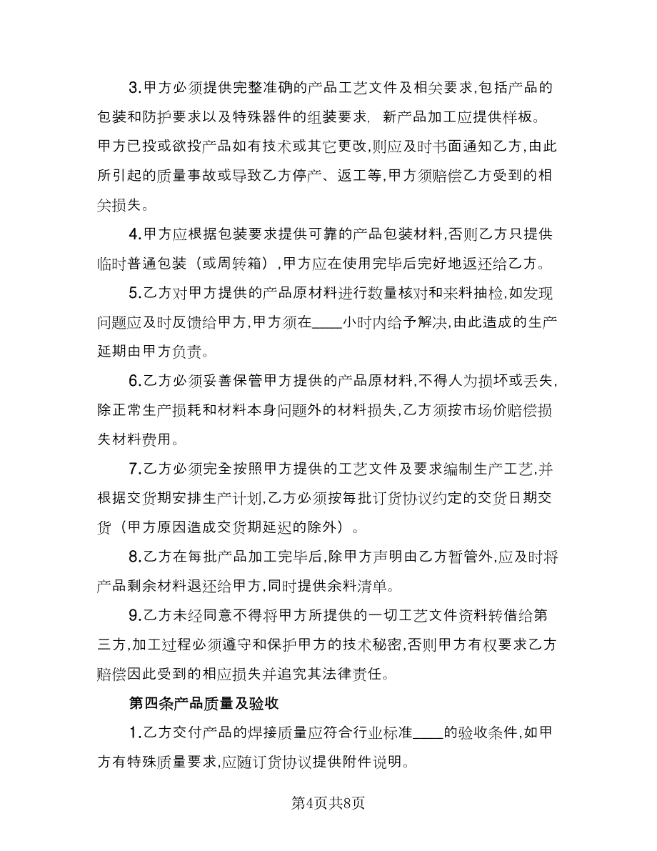 电子产品委托加工协议经典版（2篇）.doc_第4页