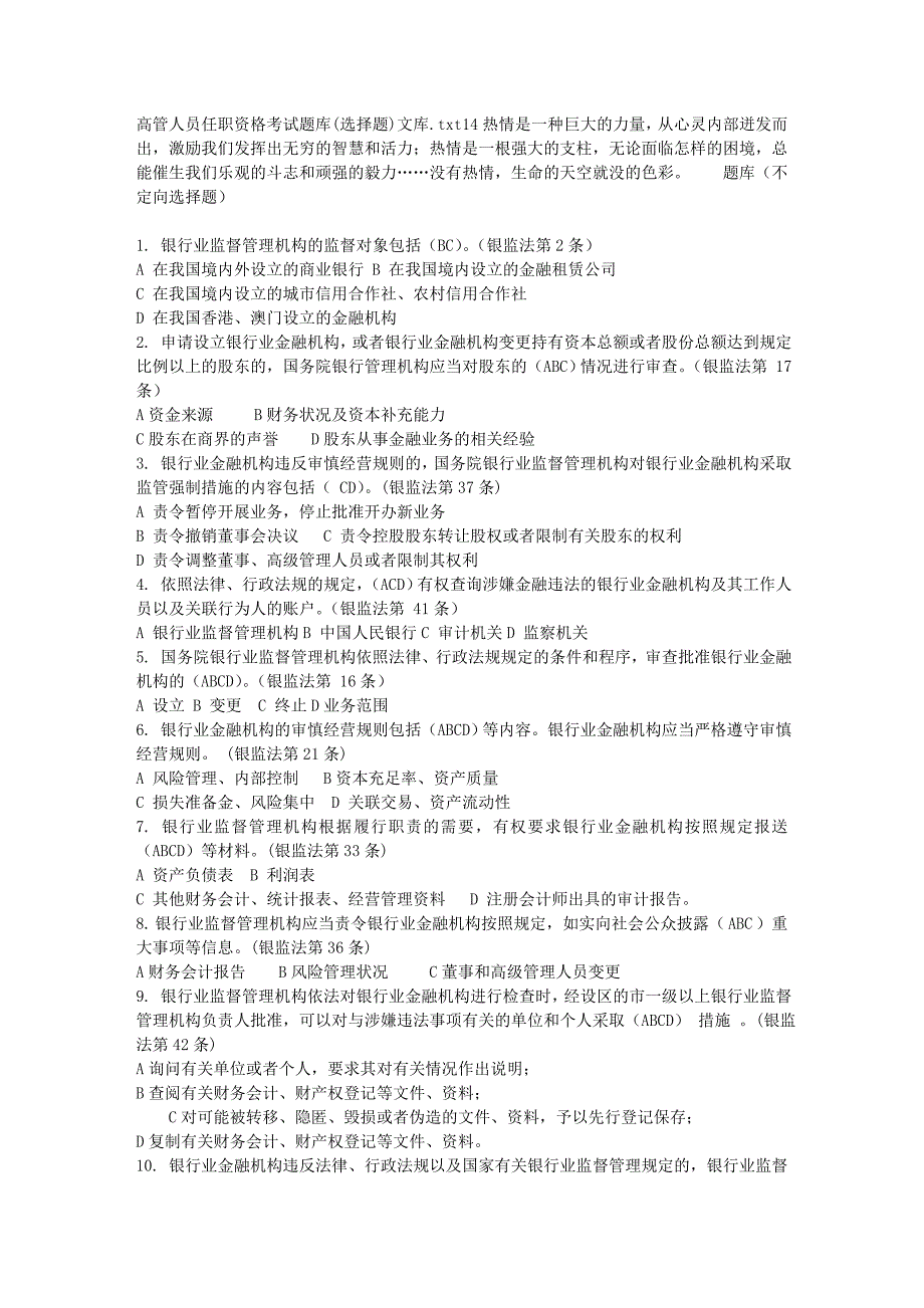 银行高管人员任职资格考试题库(选择题)文库_第1页