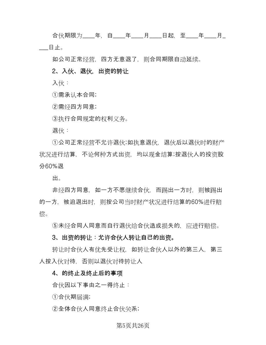 三方公司股份合作协议书律师版（9篇）_第5页