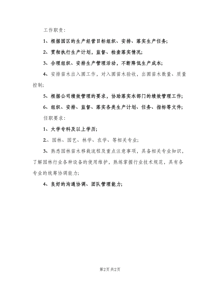 园林技术员的工作职责范文（二篇）.doc_第2页