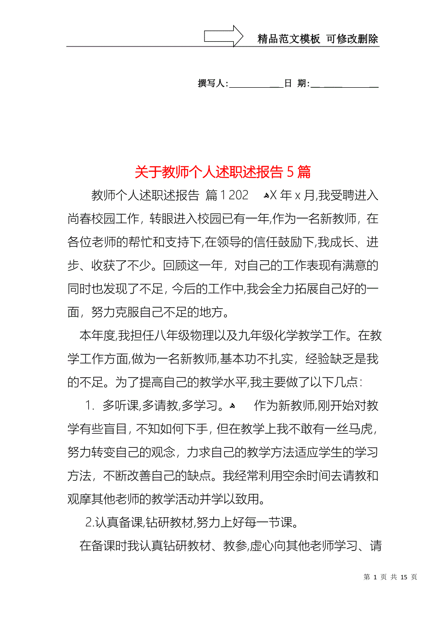 关于教师个人述职述报告5篇_第1页