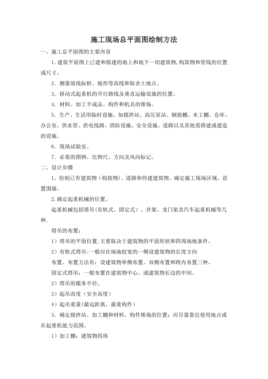 施工现场总平面图绘制方法.doc_第1页