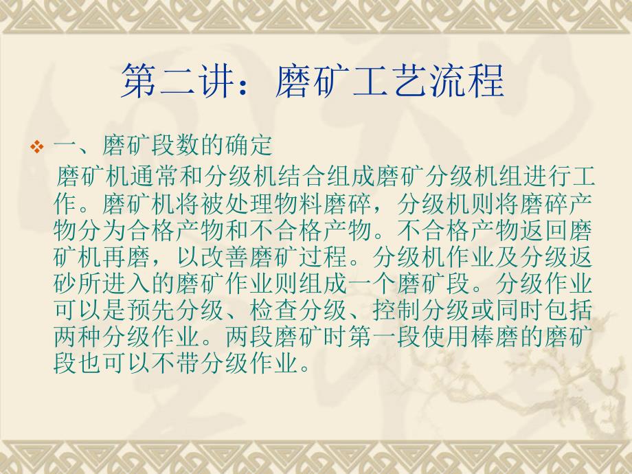 磨矿工艺流程_第1页