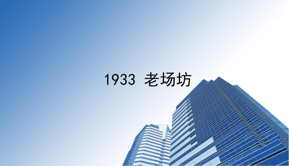 上海1933老场坊项目市场调研分析报告_第1页