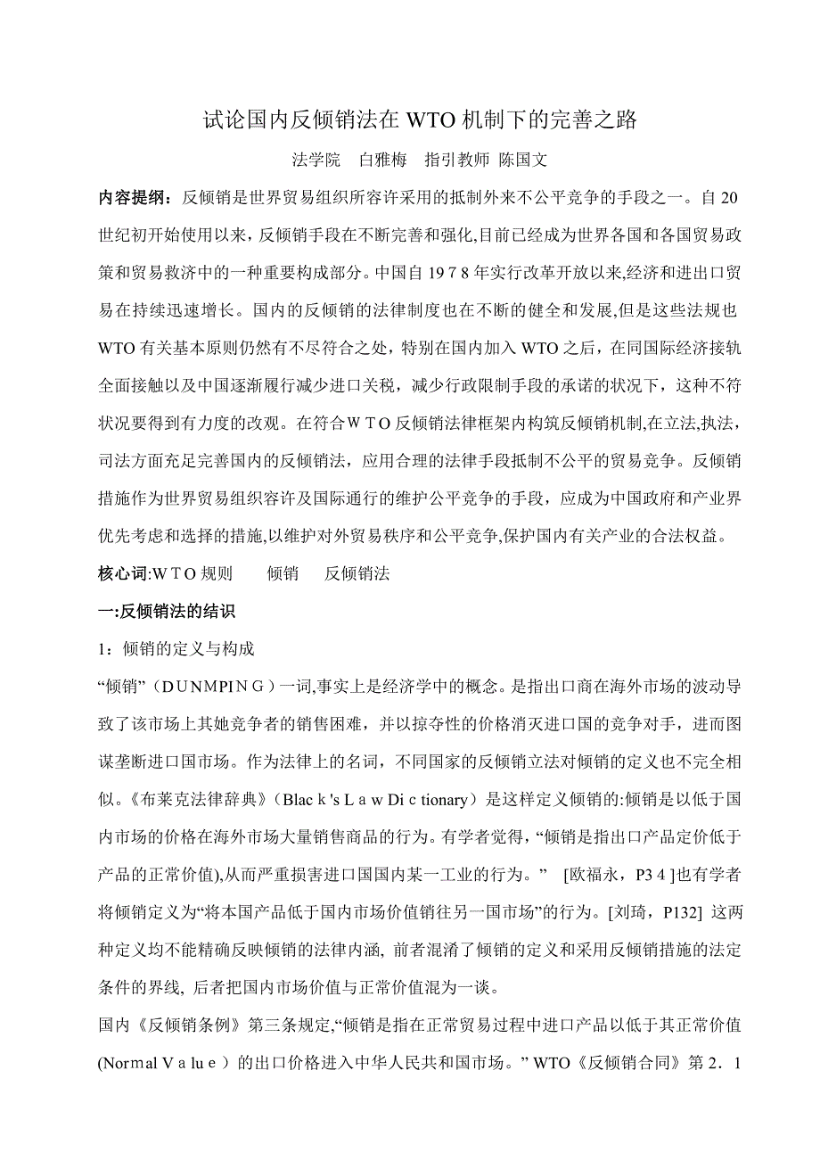 试论我国反倾销法在WTO机制下的完善之路_第1页