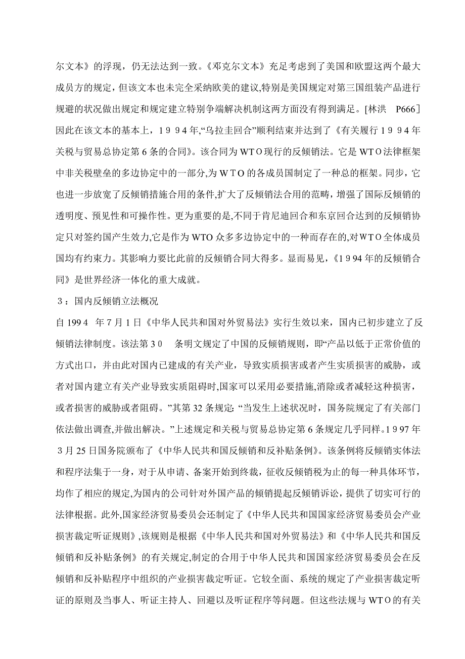 试论我国反倾销法在WTO机制下的完善之路_第3页