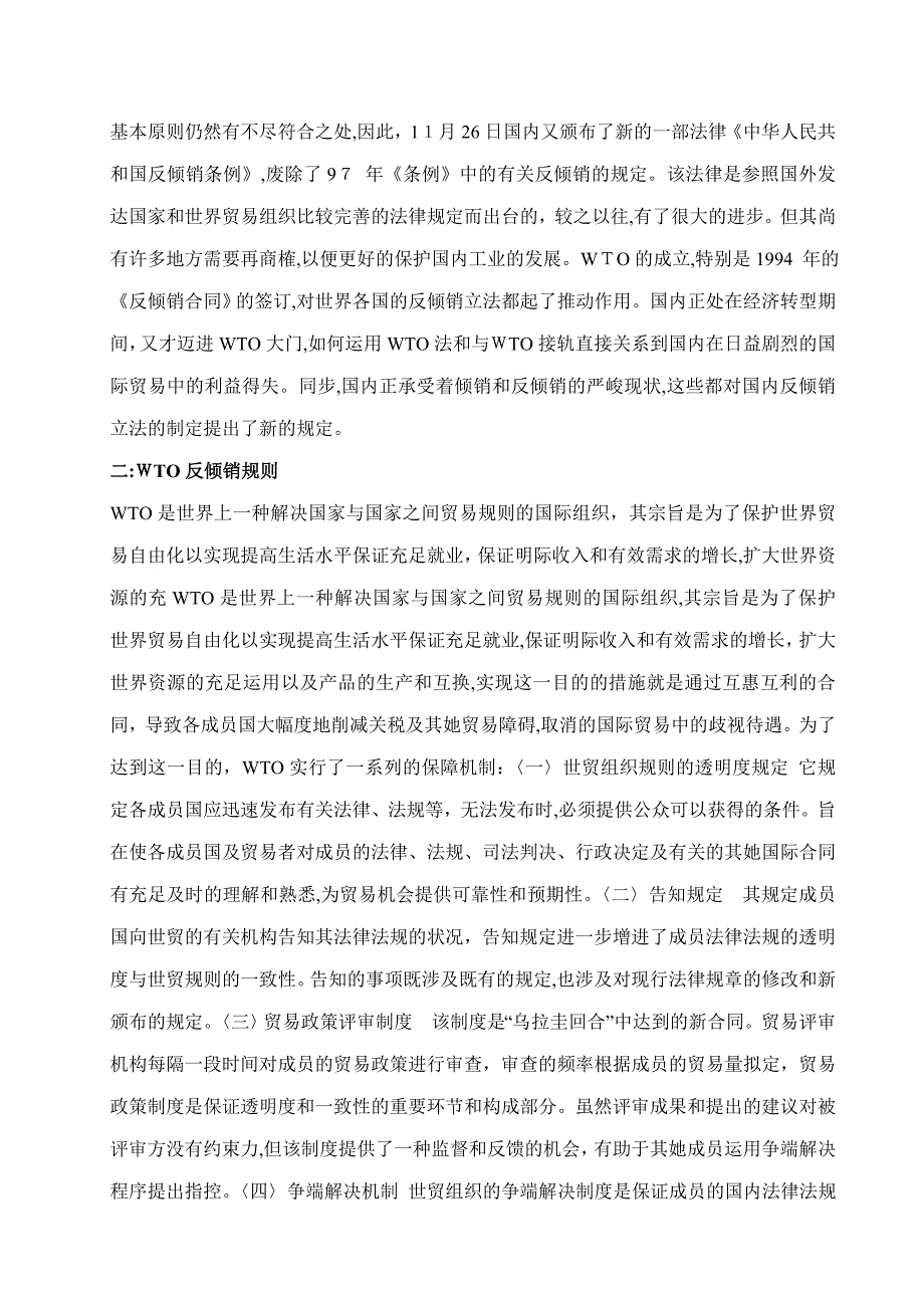 试论我国反倾销法在WTO机制下的完善之路_第4页