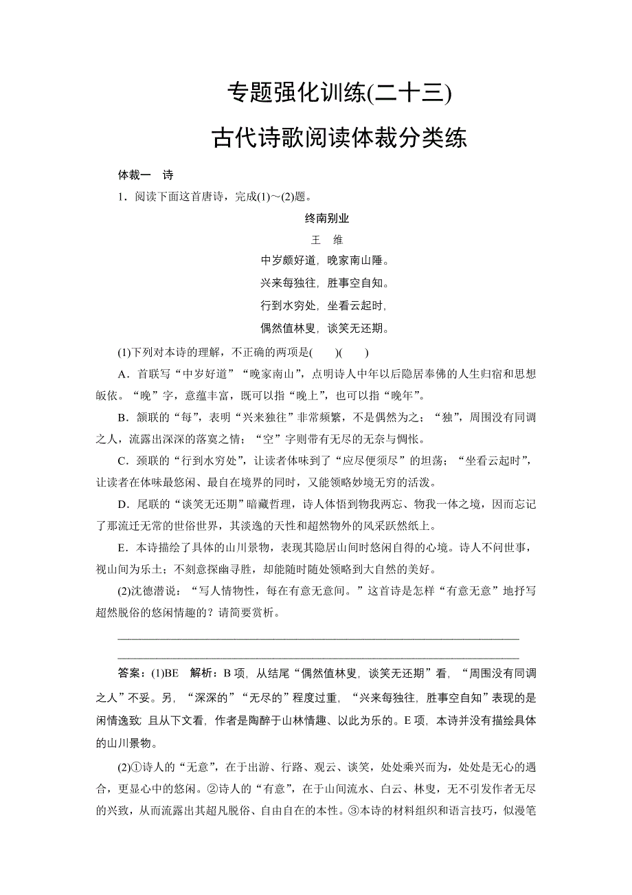 2018届高考语文一轮复习（新人教版）同步练习：专题强化23.doc_第1页