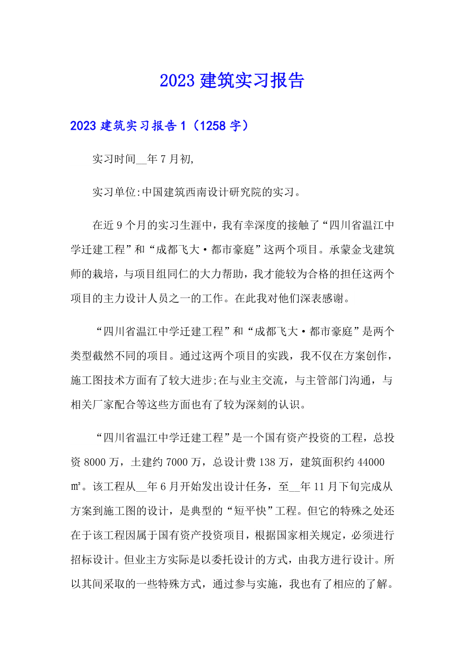 （精品模板）2023建筑实习报告2_第1页