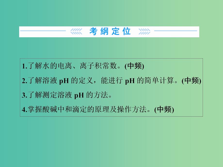 高考化学大一轮复习 第八章 第2节 水的电离和溶液的酸碱性课件.ppt_第2页