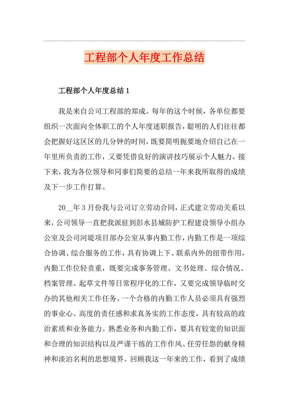 工程部个人工作总结_第1页