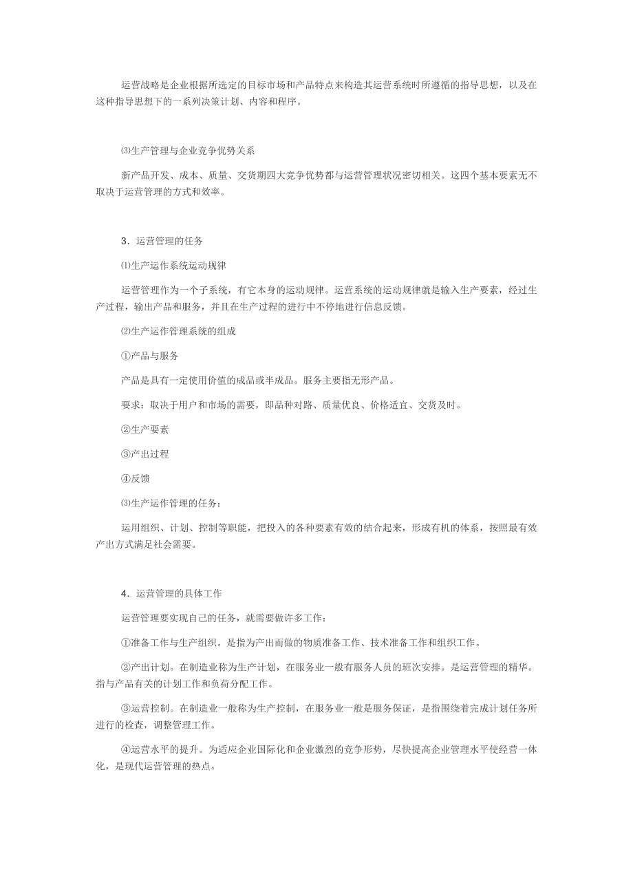 生产与运作管理系统复习资料--重点_第2页