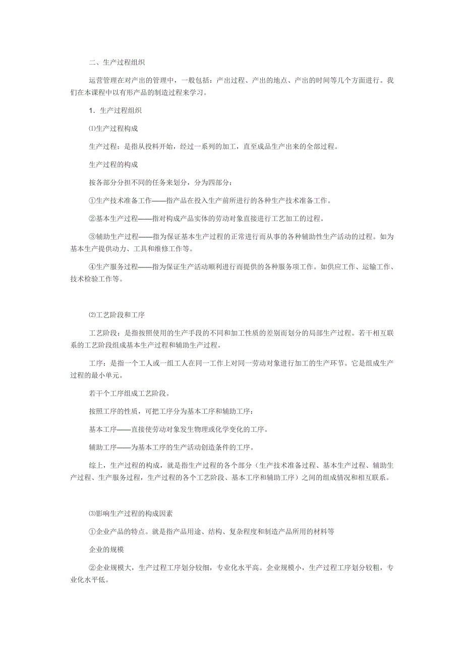 生产与运作管理系统复习资料--重点_第3页