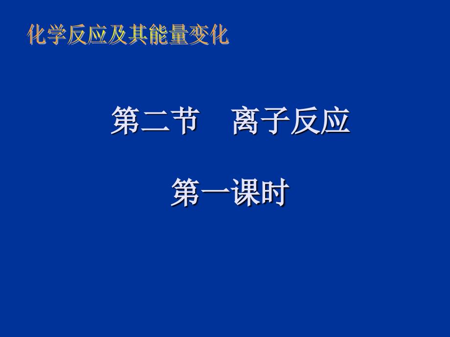 高一化学离子反应1_第1页